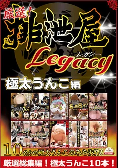 厳選！排泄屋LEGACY 極太うんこ編