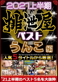 2021年上半期 排泄屋ベスト うんこ編