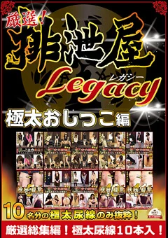 厳選！排泄屋LEGACY 極太おしっこ編 総集編