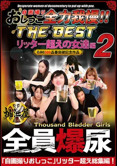 自画撮りおしっこ全力我慢！！ THE・BEST 弐