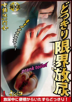 どっきり限界放尿