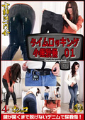 タイムロッキング小便我慢・1