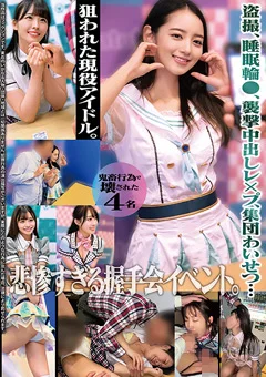 狙われた現役アイドル。悲惨すぎる握手会イベント。