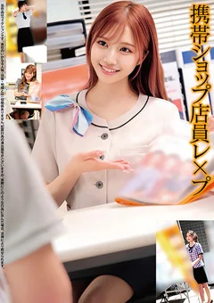 携帯ショップ店員○○○