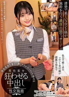 男性客を狂わせる中出し性交施術