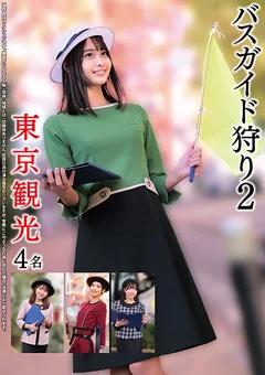 バスガイド狩り2 東京観光4名