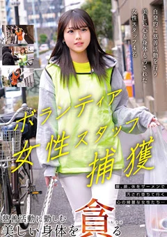 ボランティア女性スタッフ捕獲