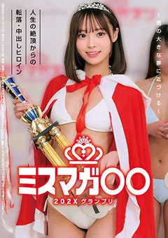 ミスマガ○○202X グランプリ