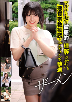 悪質宗教勧誘をデカチンで撃退。ザーメン