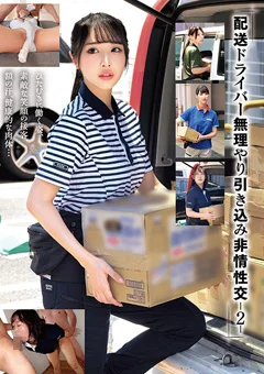 「配送ドライバー 無理やり引き込み非情性交－2－」