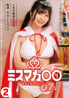 ミスマガ○○202X グランプリ2