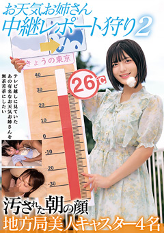 お天気お姉さん 中継レポート狩り2 汚された朝の顔