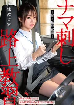 女性教習官ナマ刺し路上教習-新人教習官編-