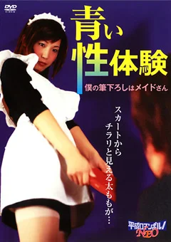 青い性体験 僕の筆下ろしはメイドさん