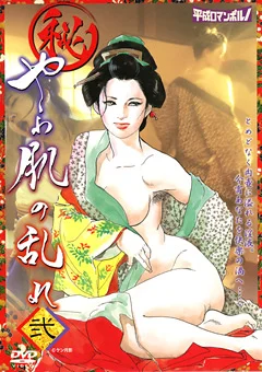 （秘）やわ肌の乱れ 弐