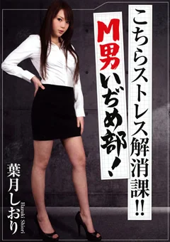 こちらストレス解消部！！ M男いぢめ部！ 葉月しおり
