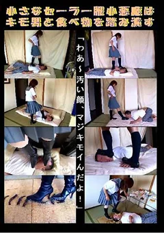 小さなセーラー服小悪魔はキモ男と食べ物を踏みつぶす
