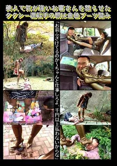 お客さんを怒らせた運転手の罰は金色ブーツ踏み