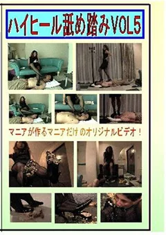 ハイヒール舐め踏み VOL.5