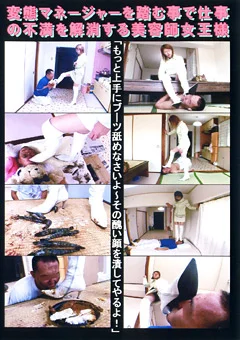 マネージャーを踏む事で仕事の不満を解消する女王様