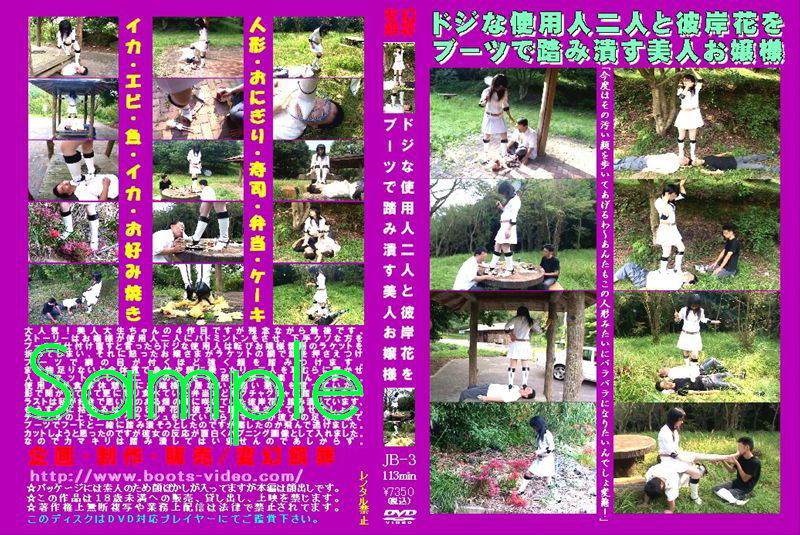 [hengenjizai-0132] 使用人二人と彼岸花をブーツで踏み潰す美人お嬢様のジャケット画像