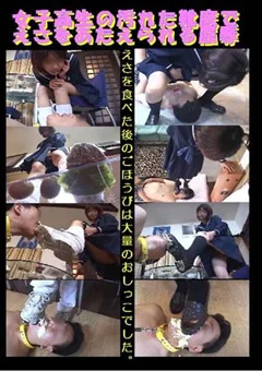 女子校生の汚れた靴底でえさをあたえられる屈辱