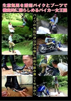 バイクとブーツで徹底的に懲らしめるバイカー女王様