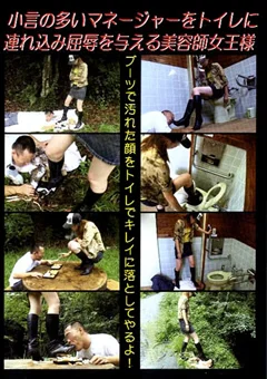 小言の多いマネージャーに屈辱を与える美容師女王様