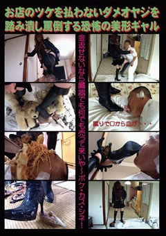 ツケを払わないダメオヤジを踏み潰し罵倒するギャル