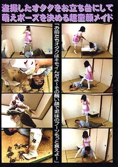 オタクをお立ち台にして萌えポーズを決める童顔メイド