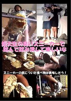短大生の臭いスニーカーで踏んで踏み潰して楽しいな