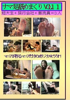 ナマ足舐めまくりVOL11