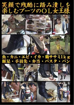 笑顔で残酷に踏み潰しを楽しむブーツのOL女王様