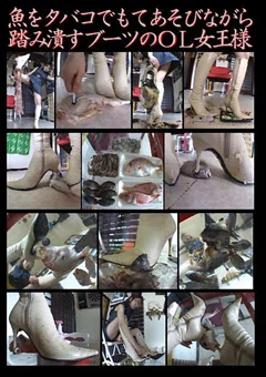 魚をタバコでもてあそびながら踏み潰すブーツのOL女王様