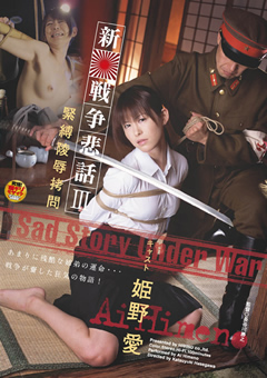 新・戦争悲話3