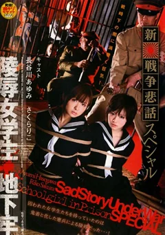 新・戦争悲話スペシャル 陵辱女学生 地下牢