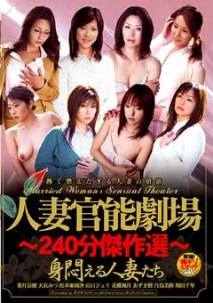 人妻官能劇場 ～240分傑作選～ 身悶える人妻たち