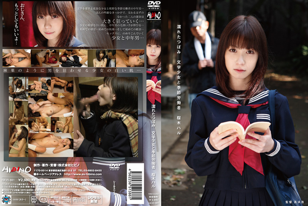 [hibino-0322] 濡れたつぼみ 文学少女と季節労働者 桜木ハルのジャケット画像