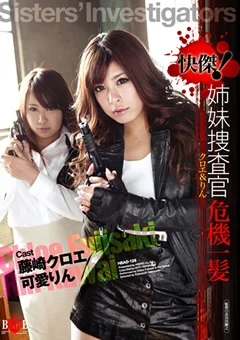 快傑！姉妹捜査官危機一髪 クロエ＆りん