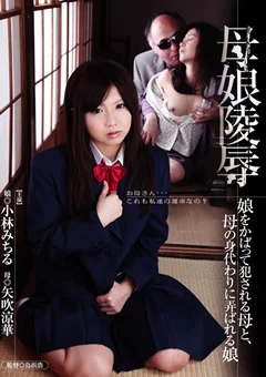 母娘陵辱 犯される母と、母の身代わりに弄ばれる娘