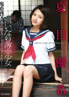 言いなり薄幸少女 夏目優希