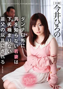ダンナ以外に男を知らない若妻は義父の玩具にされる