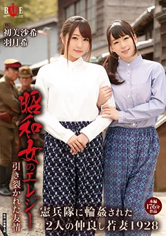 昭和女のエレジー 憲兵隊に○○された2人の仲良し若妻