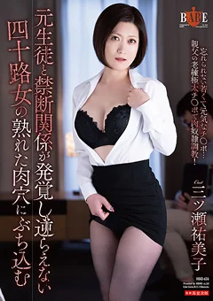 逆らえない四十路女の熟れた肉穴にぶち込む