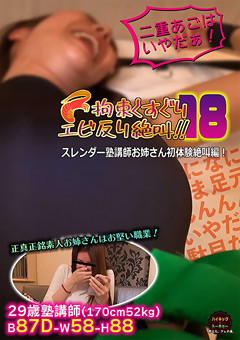 拘束くすぐりエビ反り絶叫18 塾講師初体験絶叫編！