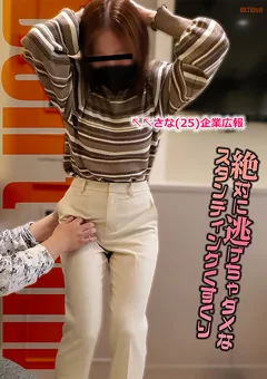 絶対に逃げちゃダメなスタンディングくすぐり さな 25歳