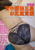 HKTK-5006 部位責めくすぐり背面編～背中腰腋足裏お尻鑑賞たっぷりくすぐり悶絶カーニバル！