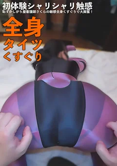 全身タイツくすぐり さくらの敏感全身くすぐりで大興奮
