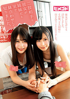 二股相手と彼女が姉妹だと家で鉢合わせして知りました。"