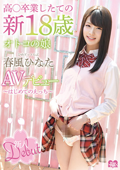 新18歳オトコの娘ひめドットらぶ春風ひなたAVデビュー"